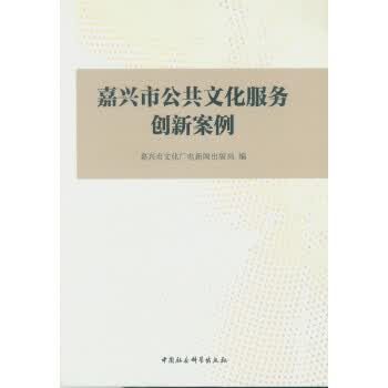 嘉兴市公共文化服务创新案例