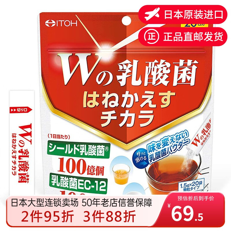日本原装进口直邮本土版 井藤汉方(itoh)反弹力w乳酸菌 促进肠胃消化