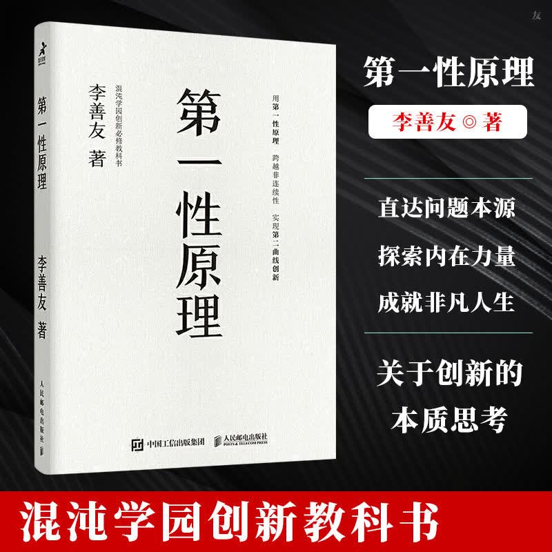 包邮：正版 第一性原理 混沌学园创新教科书 混沌大学创新教科书 经济学原理书籍 李善友 创业思维