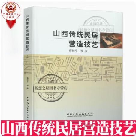 山西传统民居营造技艺 薛林平 中国建筑工业出版社 9787112252084 建筑 书籍H