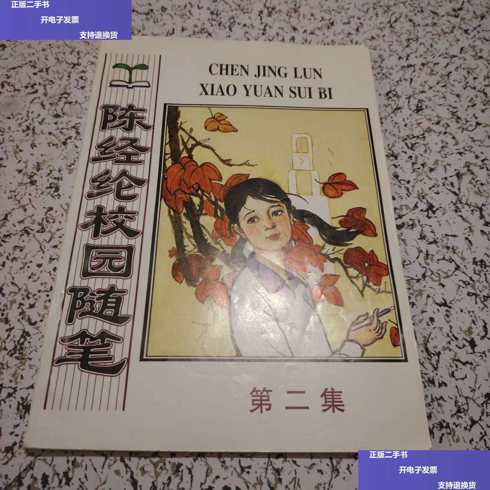 【二手9成新】陈经纶校园随笔 第二集 /陈经纶 不详