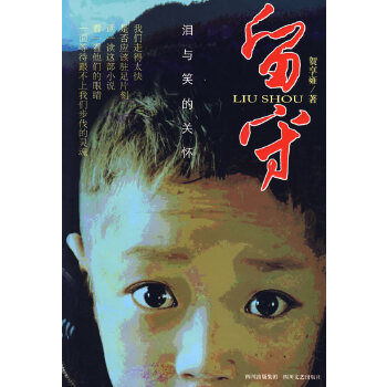 留守—泪与笑的关怀【正版图书】