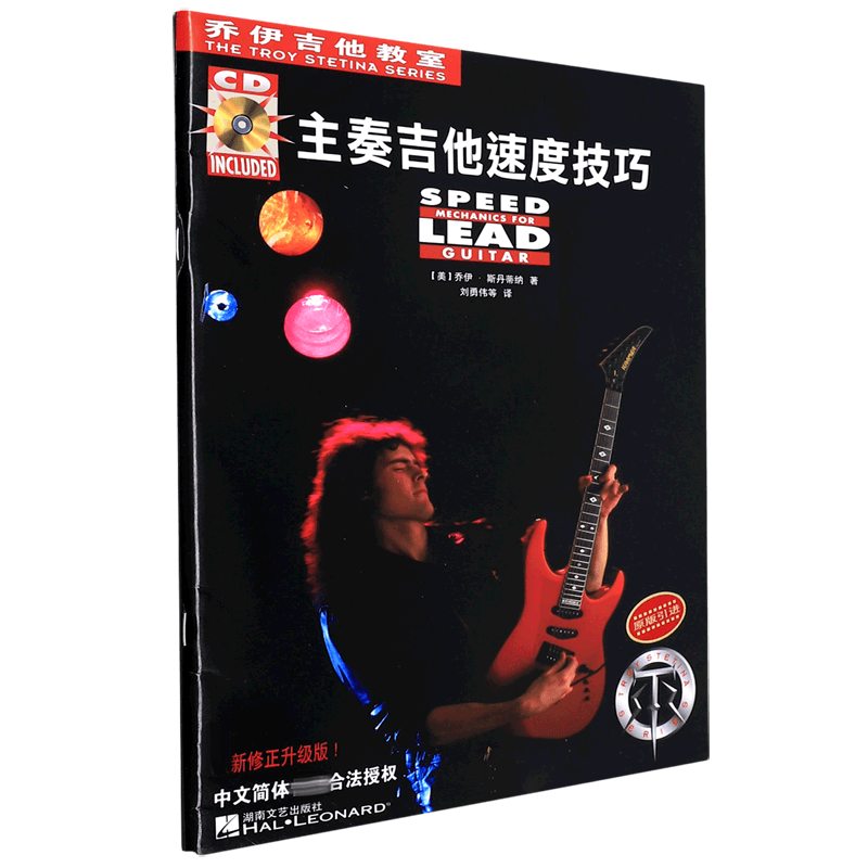 主奏吉他速度技巧(附光盘)/乔伊吉他教室