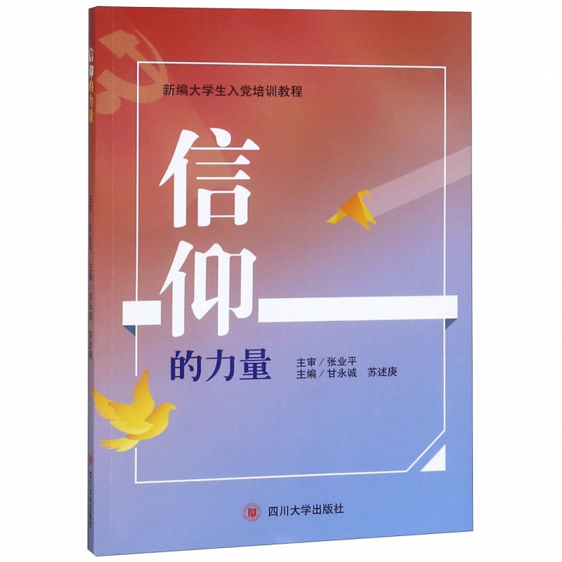 信仰的力量(新编大学生入党培训教程)