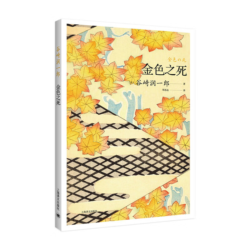 金色之死(谷崎润一郎作品系列)