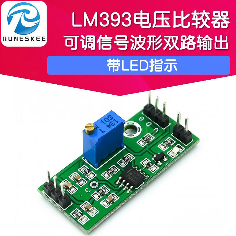 (runeskee)lm393电压比较器 高电平输出带led指示可调精密信号波形