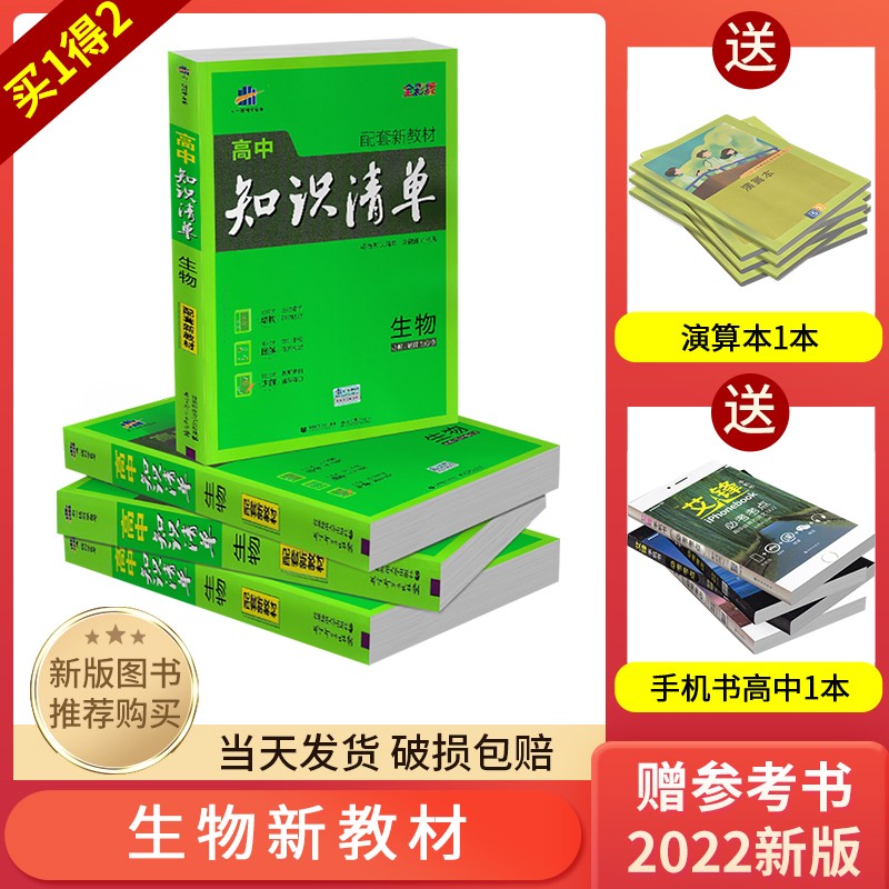 曲一线新版知识清单高中生物中学教辅科目工具书配套新教材高一二三