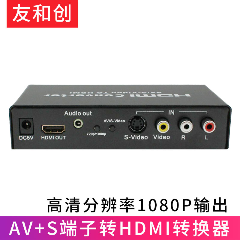 友和创 s端子转hdmi av转hdmi转换器高清1080p cvbs s-video机顶盒接