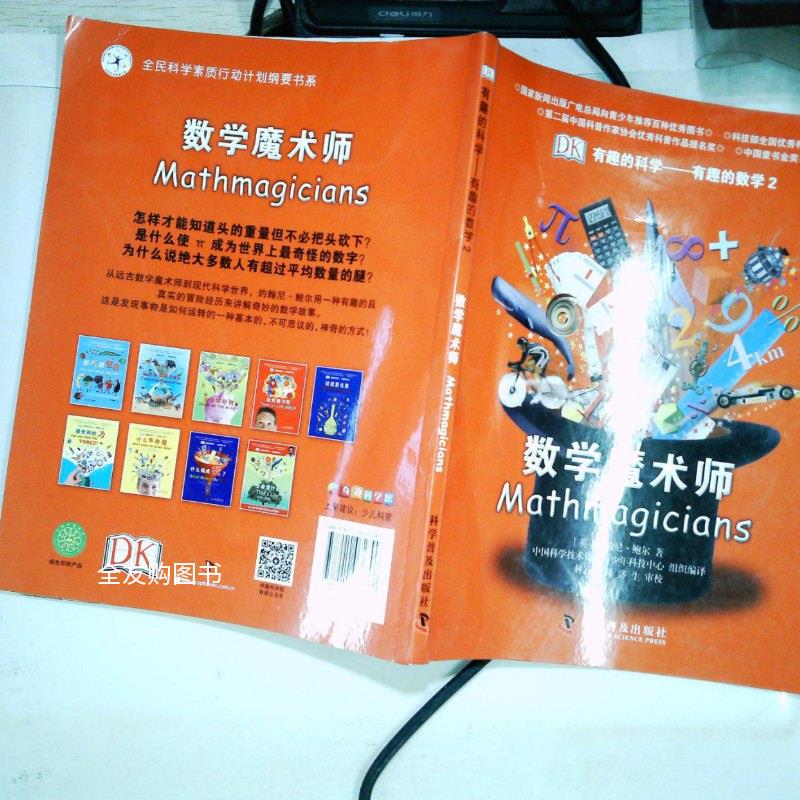 【绝版旧书】有趣的科学-有趣的数学2:数学魔术师