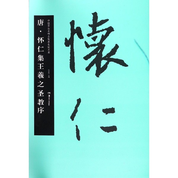 唐怀仁集王羲之圣教序/中国书法名碑名帖原