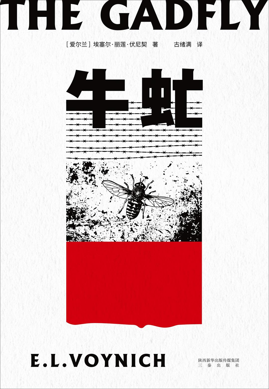 【新华书店】牛虻
