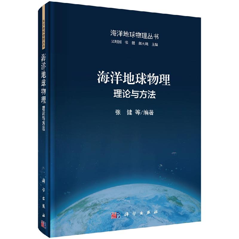 海洋地球物理：理论与方法/张健
