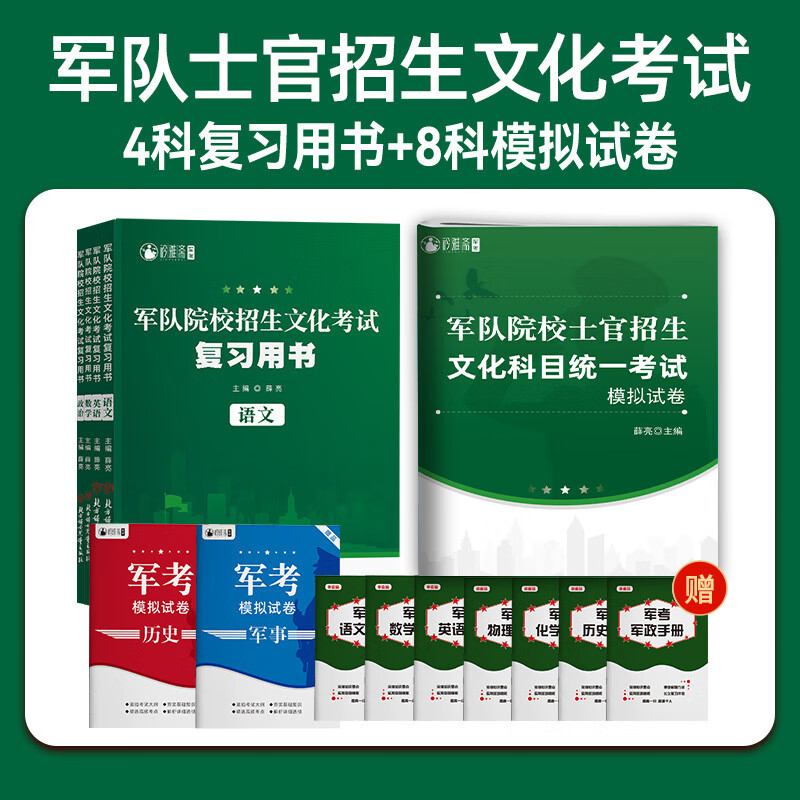 军考复习资料2023军考备考真题模拟试卷复习书军队院校士官招生文化考试全套六科士官考学教材国防工业出 考士官模拟卷+复习书 高中通用
