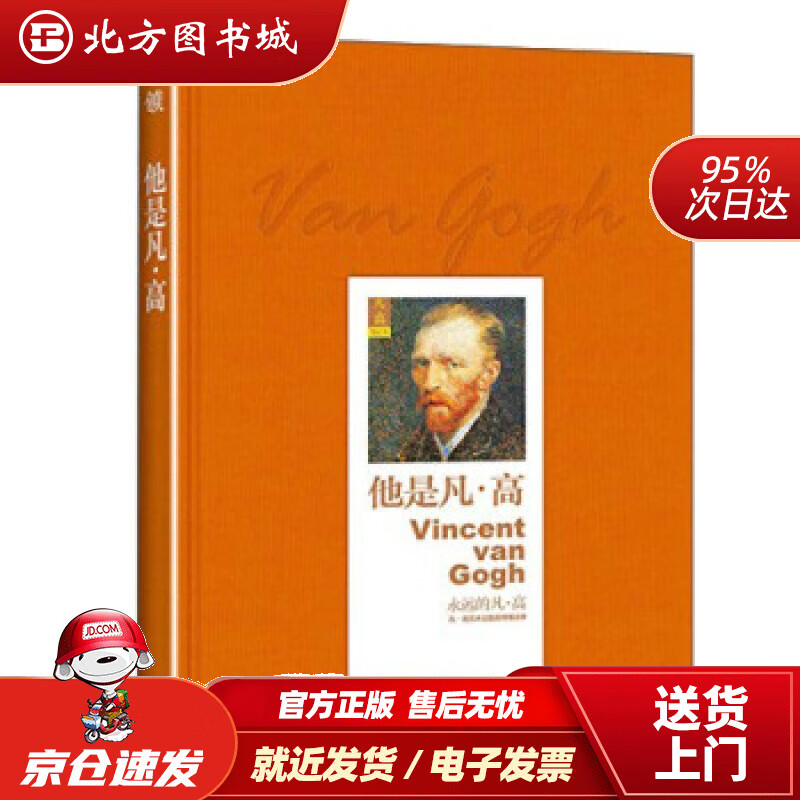 他是凡·高[荷]凡·高 北方图书城