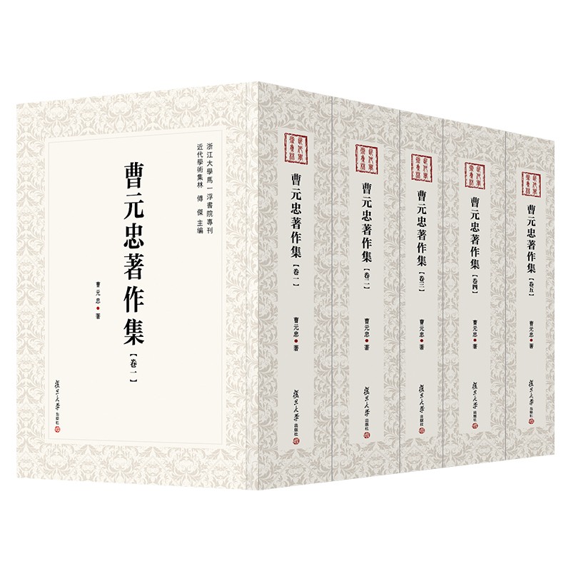 曹元忠著作集（全5卷）