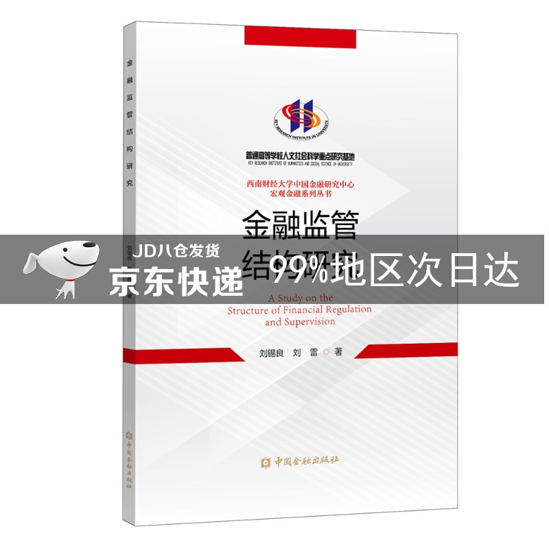 金融监管结构研究