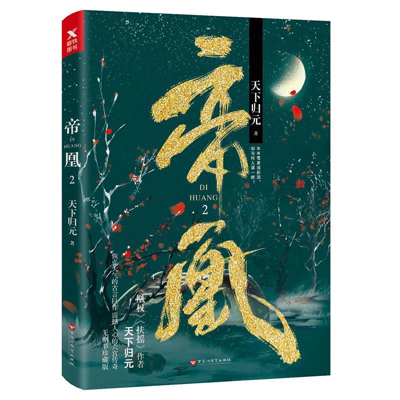帝凰.2天下归元青春文学9787550028296 言情小说中国当代