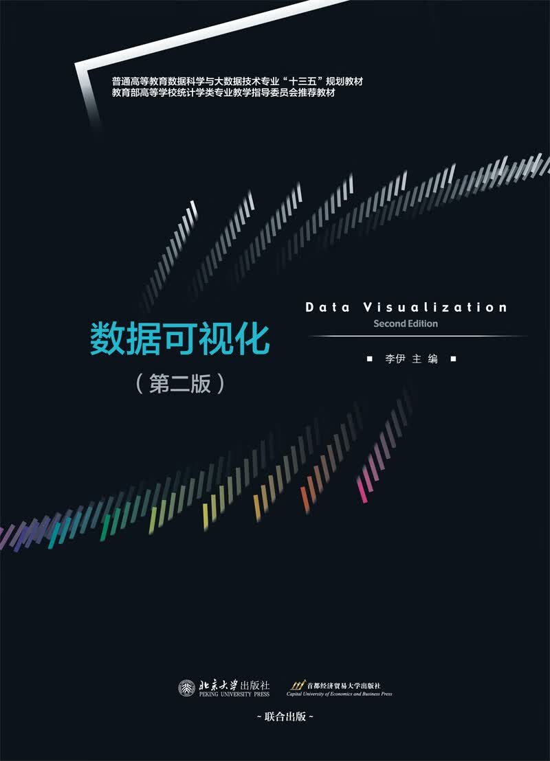 数据可视化（第二版）详情图