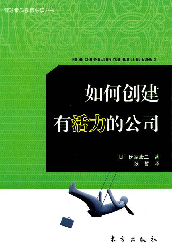 如何创建有活力的公司【正版】