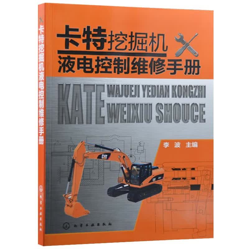 卡特挖掘机液电控制维修手册 李波主编 9787122190260【正版图书】