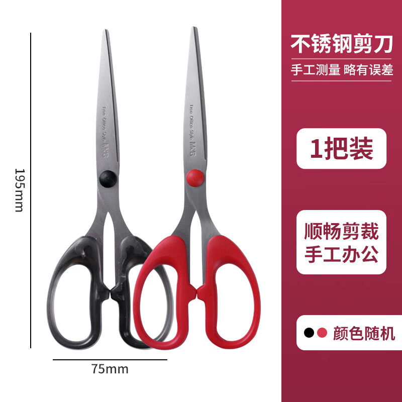 晨光（M&amp;G）剪刀学生手工剪纸厨房家用办公便携锋利拆快递不锈钢剪子 【大号/195mm】 单把装 颜色随机