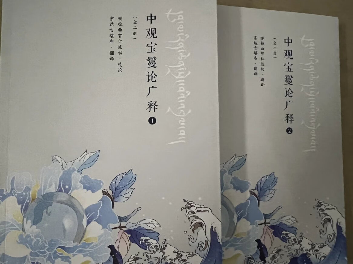 中 观 宝 鬘 论 全两册 索师文集 华丽登场