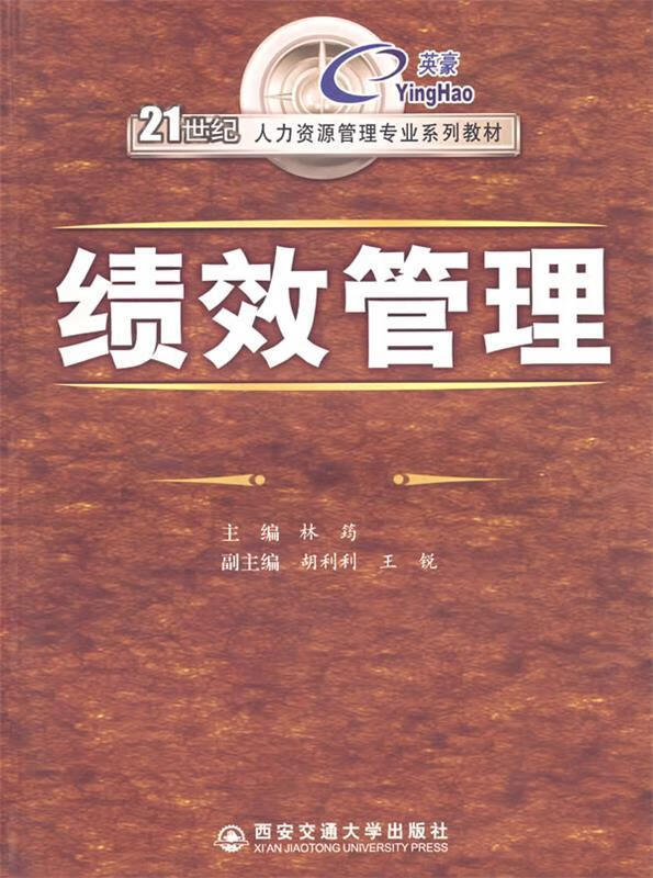 绩效管理 林筠主编【正版书】