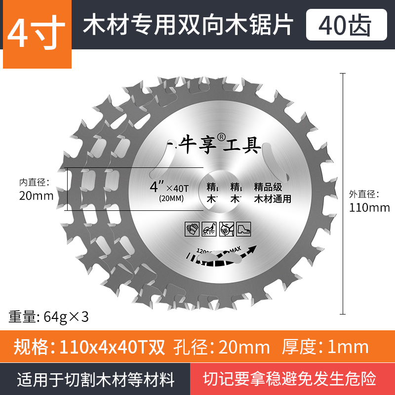 牛享（niuxiang） 专业级木工锯片切割片装修级圆刀片合金钢圆锯片铝合金角磨切割机电锯木头切割片 4寸外径110mm【双向40齿】3片