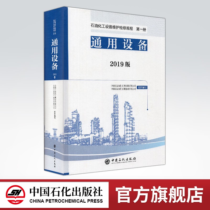 【旗舰店】石油化工设备维护检修规程:2019版 第一册 通用设备 标准，规范，导则，炼油化工，煤化工属于什么档次？