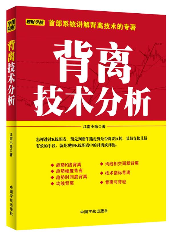 【送货上门】背离技术分析 江南小隐 中国宇航出版社 9787515903941