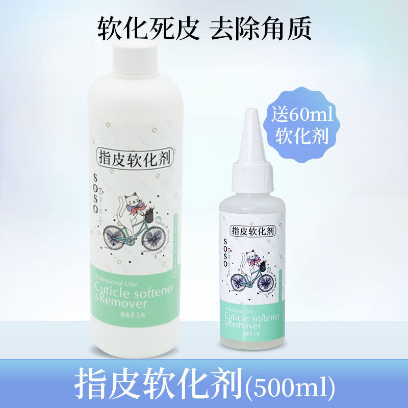 【精选】死皮软化剂日式指皮软化剂60ml美甲去死皮指甲软化剂古莎 500