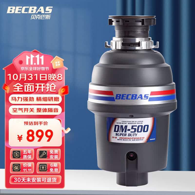 贝克巴斯（BECBAS）垃圾处理器厨房厨余粉碎机处理机家用 DM500怎么看?