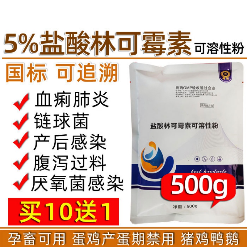 兽药兽用盐酸林可霉素可溶性粉猪鸡支原体肺炎产后感染链球菌
