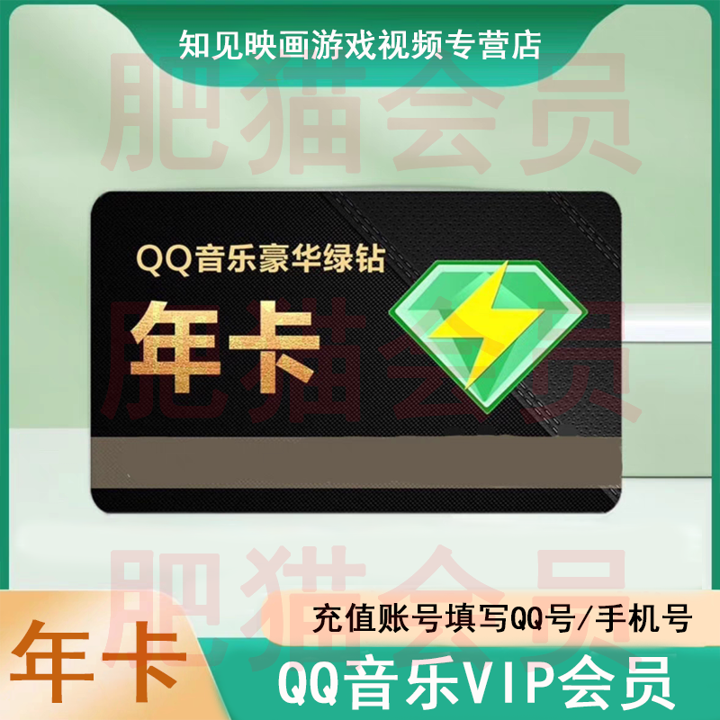 qq音乐豪华绿钻年卡  qq音乐会员年卡豪华绿钻12个月含付费音乐包一年