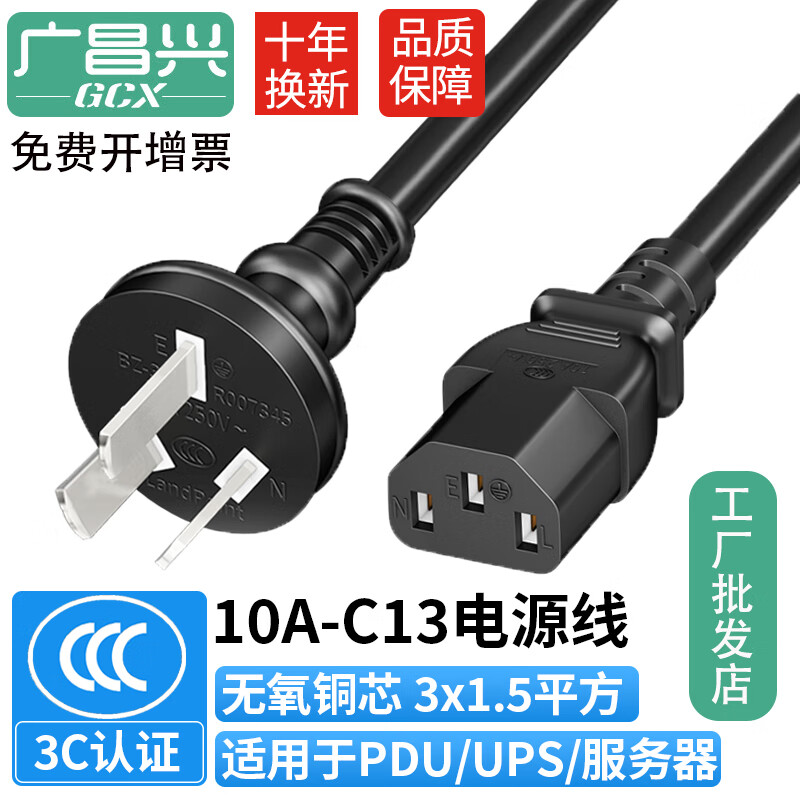 廣昌興（G.C.X）PDU/UPS交換機服務器支持歐標電源線c13轉c14全銅c15-c19轉c20國標10a/16a機房機柜電源延長線 10A三插-C13  3*1.5平方 15米