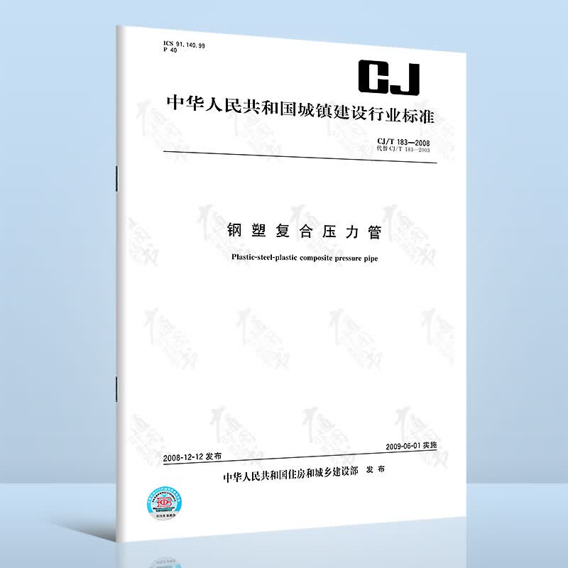 CJ/T 183-2008 钢塑复合压力管