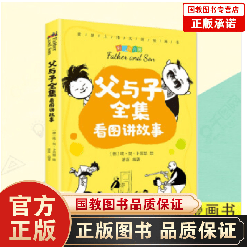 父与子全集看图讲故事（彩色注音版）