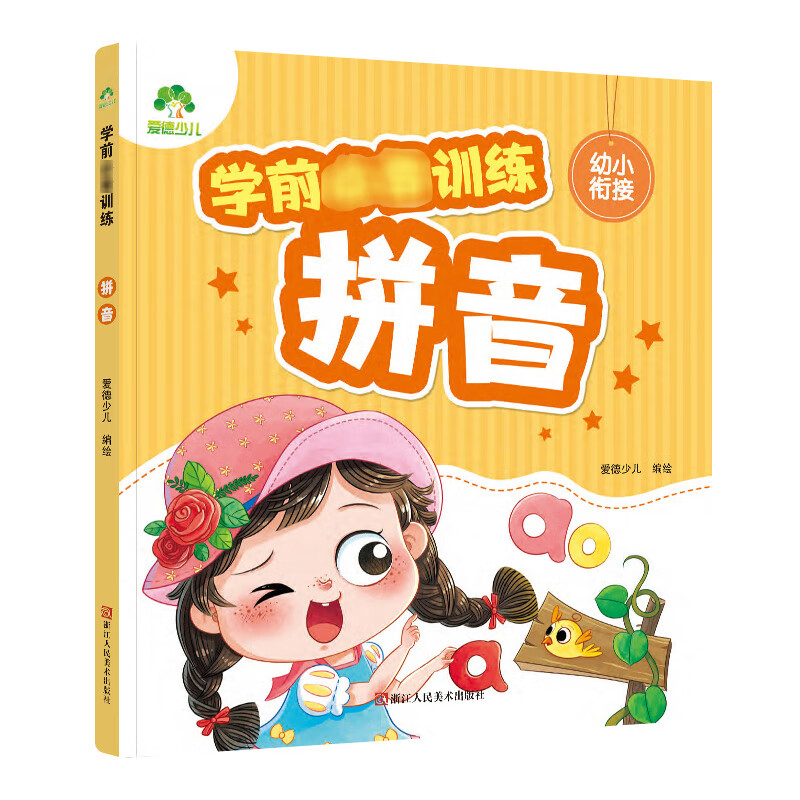 拼音学习教材拼音练习册幼小衔接一日一练学前班幼儿拼音基础训练一