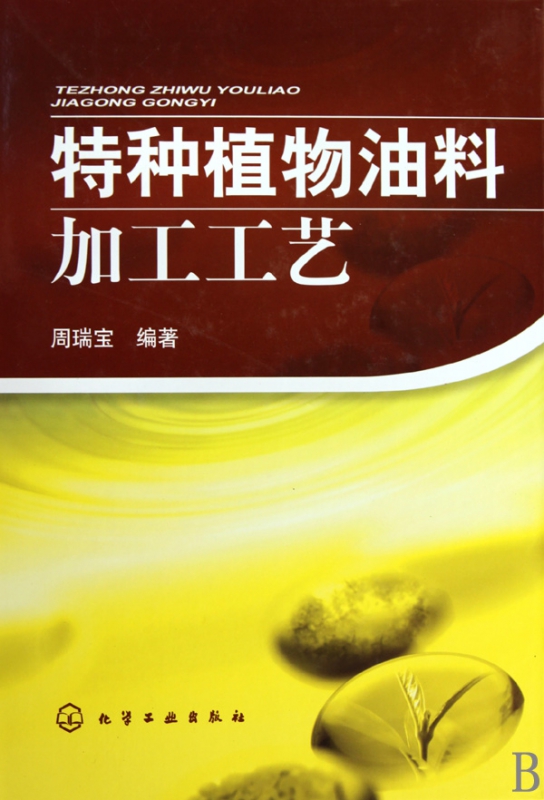 特种植物油料加工工艺(精)
