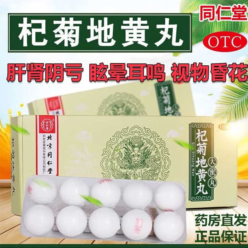 枸纪九枸杞菊花大蜜丸治疗肾阴虚肝肾亏虚肝肾同补护肝养肾的药男zy