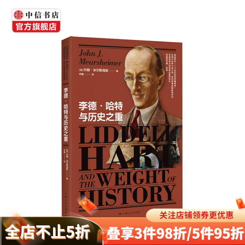 李德 哈特与历史之重 美 约翰 米尔斯海默 著 政治 军事 二战历史 中信书店