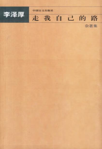 走我自己的路—杂著集 李泽厚 著【正版】