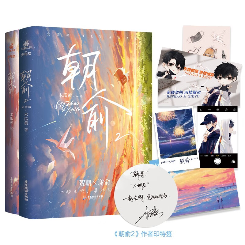 【赠藏书票+同框卡+海报+手幅+贴纸】朝俞1+2（组套2册）原名：伪装学渣 木瓜黄现象级小说 