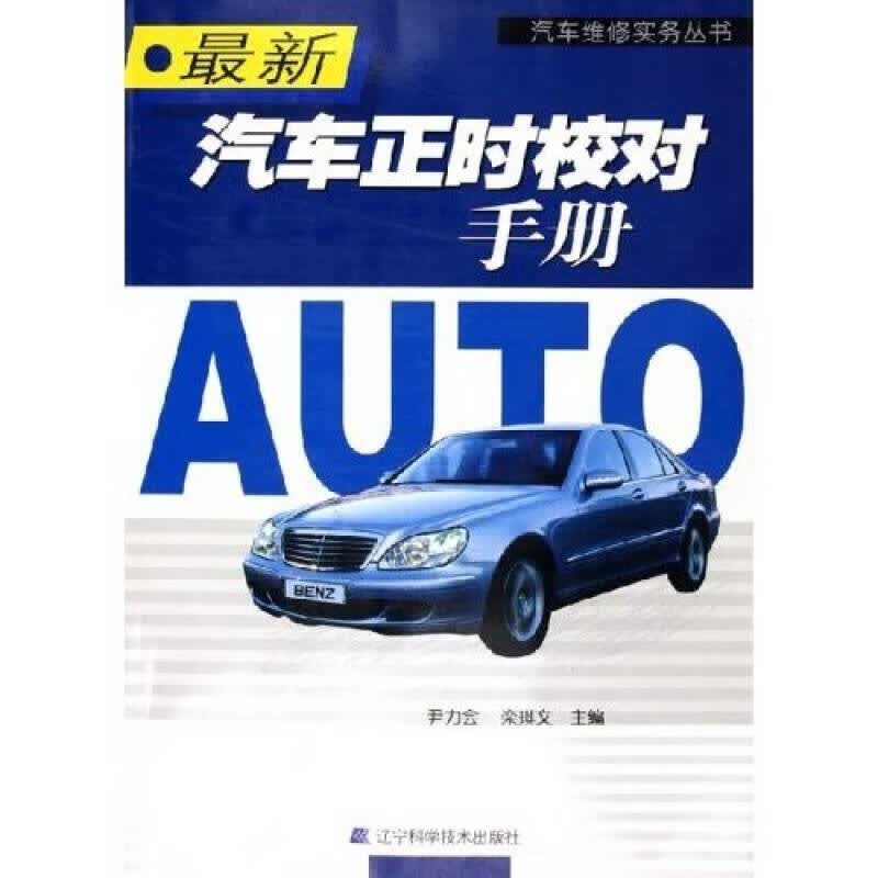 新汽车正时校对手册【正版特惠】