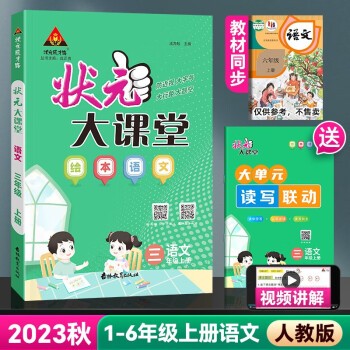 2023秋 状元大课堂 一年级上册语文 人教版 状元大课堂