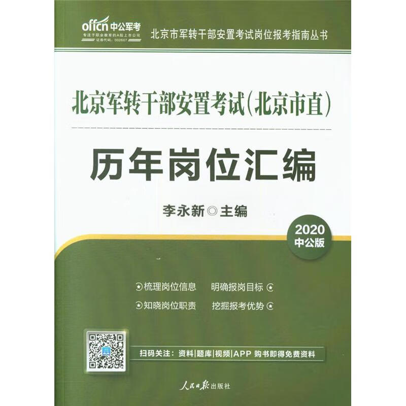 2020-北京军转干部安置考试(北京市直