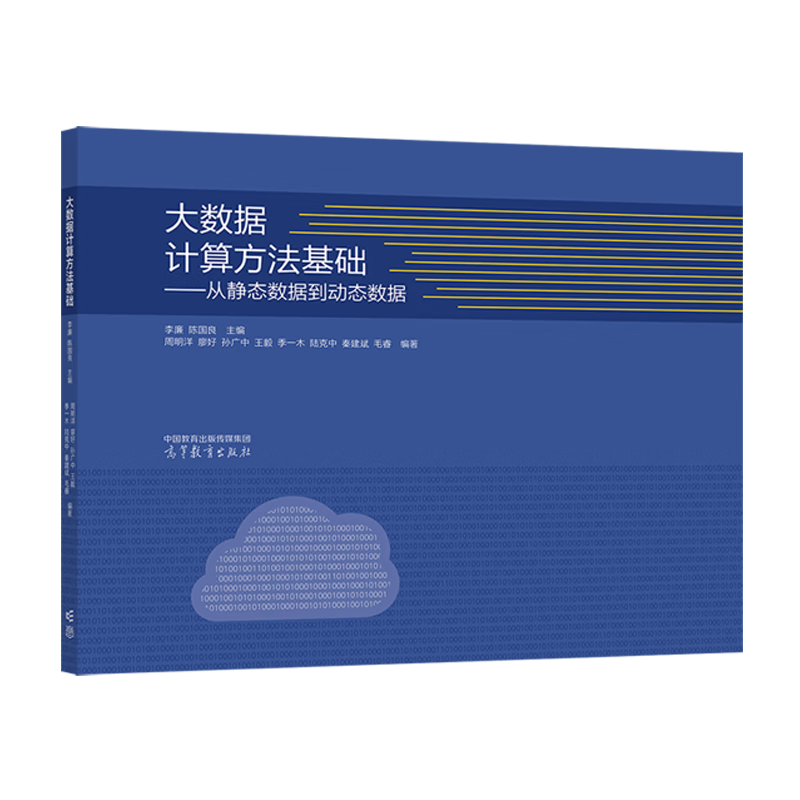 大数据计算方法基础&mdash;&mdash;从静态数据到动态数据