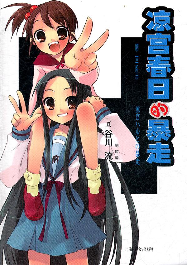 凉宫春日的暴走【正版图书】