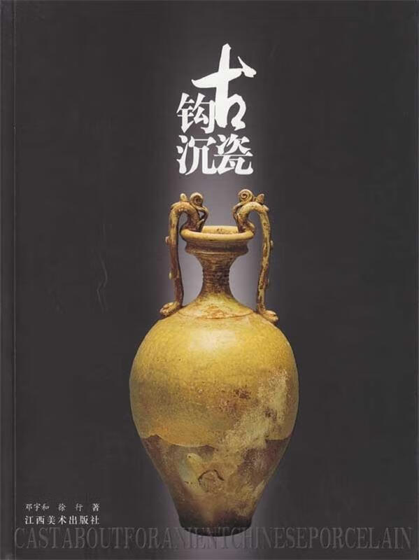 古瓷钩沉 邓宇和徐行 著 9787807