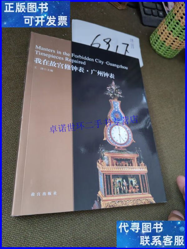 【二手9成新】我在故宫修钟表 广州钟表(王津 亓昊楠 杨晓晨 刘